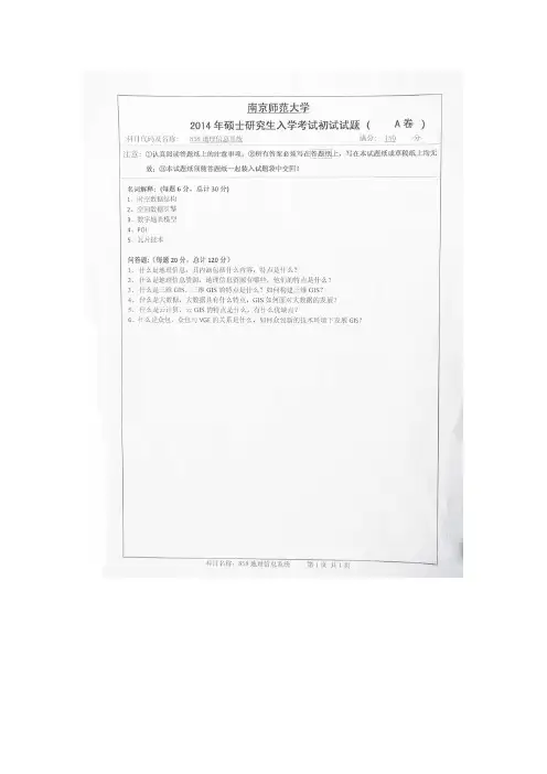 南京师范大学考研真题_地理信息系统2011-2014年