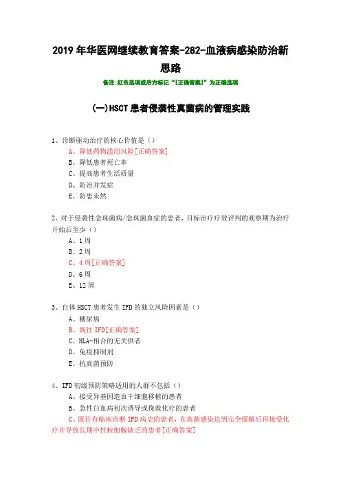 血液病感染防治新思路-282-2019年华医网继续教育答案