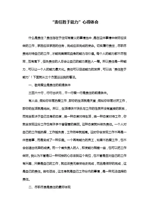 “责任胜于能力”的心得体会
