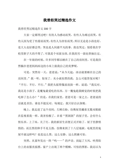 我曾经哭过精选作文