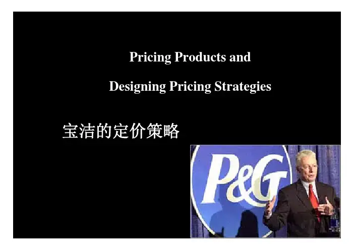 宝洁的定价策略