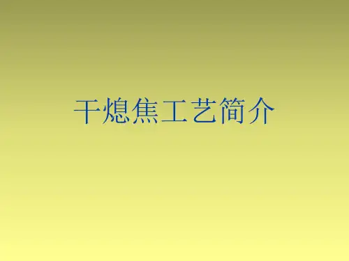 干熄焦工艺简介