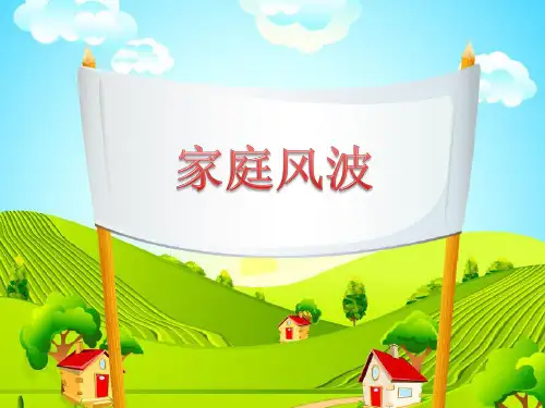 家庭风波