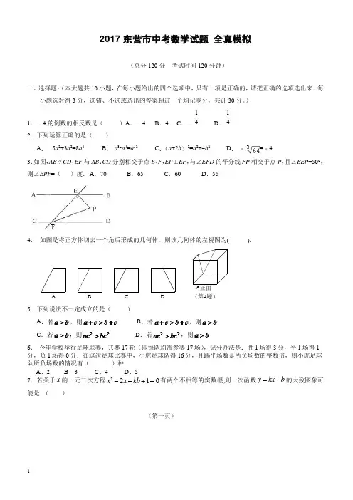 2017年东营市中考全真模拟数学试题有答案