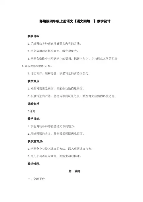 部编版四年级上册语文《语文园地一》教学设计
