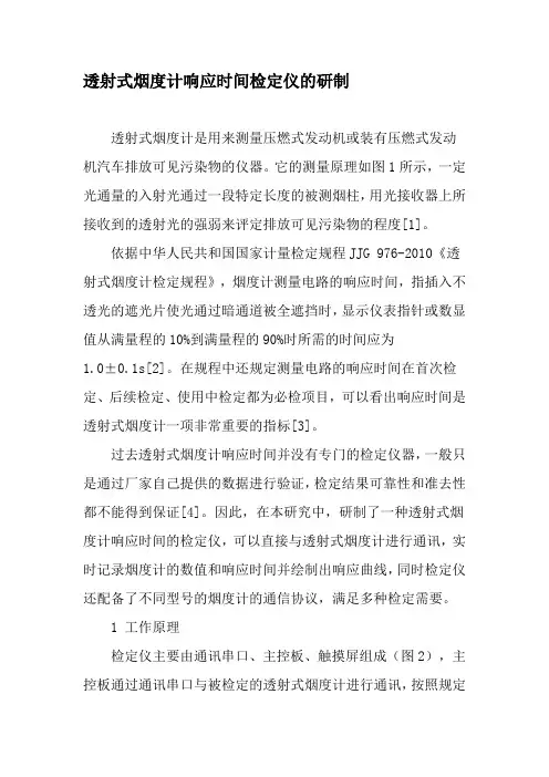 透射式烟度计响应时间检定仪的研制-精品文档