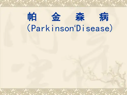定义帕金森病