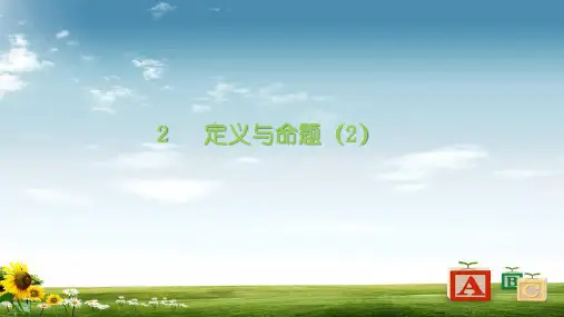 2019北师版八年级数学上册课件:7.2定义与命题(第2课时)