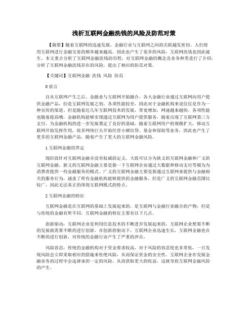 浅析互联网金融洗钱的风险及防范对策 2
