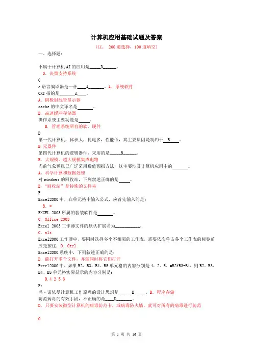 300道计算机应用基础试题(附答案)