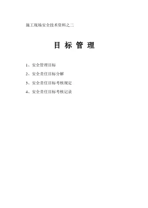 施工现场安全技术资料之二   目标管理