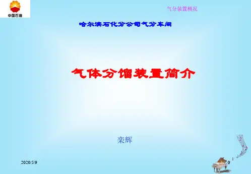 气分装置简介