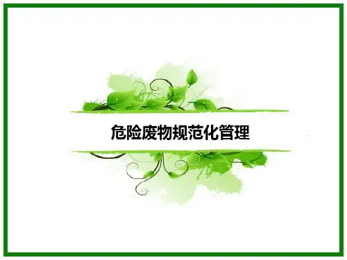 危险废物规范化管理)汇总