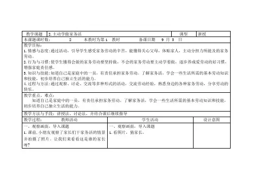 苏教版二上《道德与法治》教案2.主动学做家务活