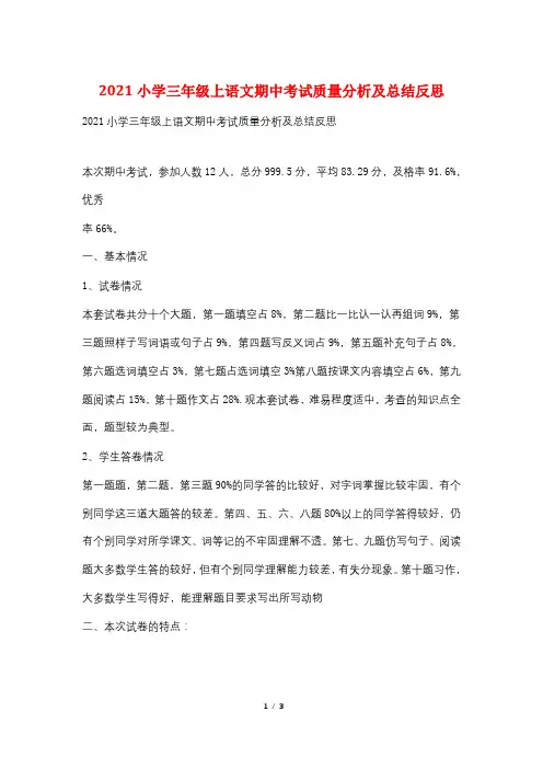 2021小学三年级上语文期中考试质量分析及总结反思