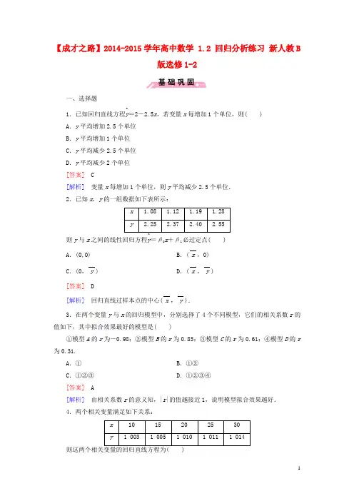 高中数学 1.2 回归分析练习 新人教B版选修12(1)