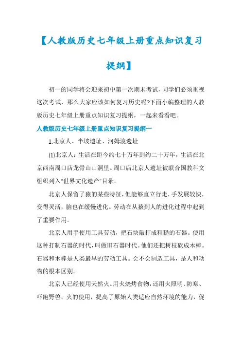 【人教版历史七年级上册重点知识复习提纲】