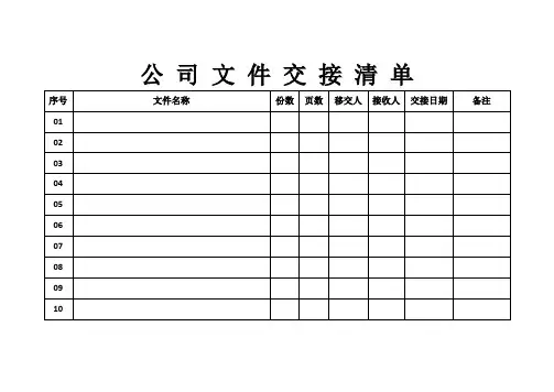 公 司 文 件 交 接 清 单