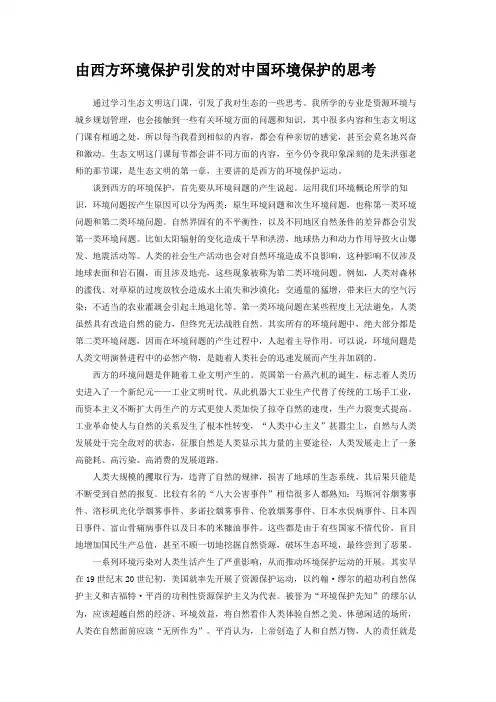 由西方环境保护引发的对中国环境保护的思考