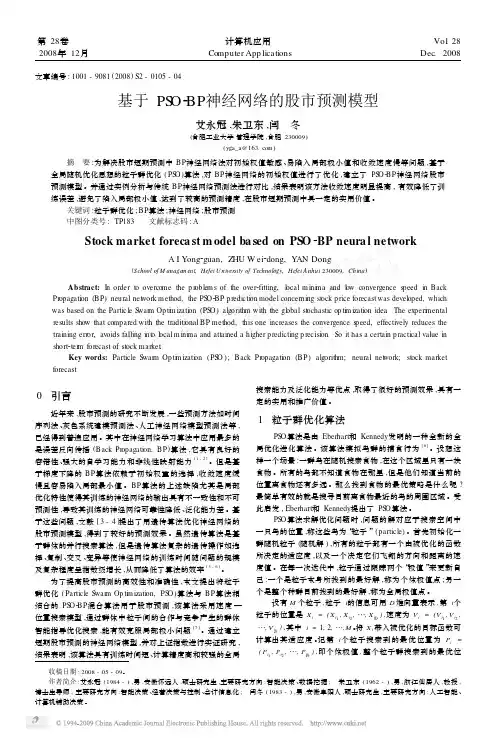 基于PSO_BP神经网络的股市预测模型