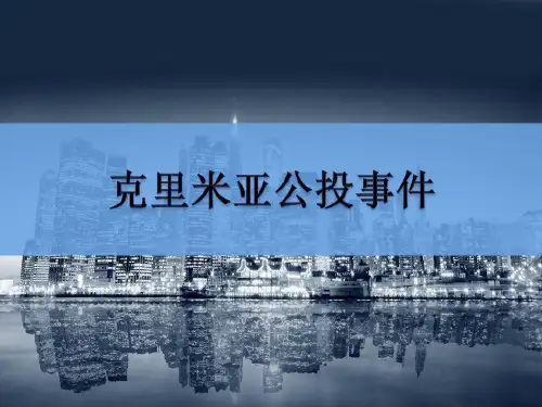 克里米亚公投事件19页PPT文档共19页