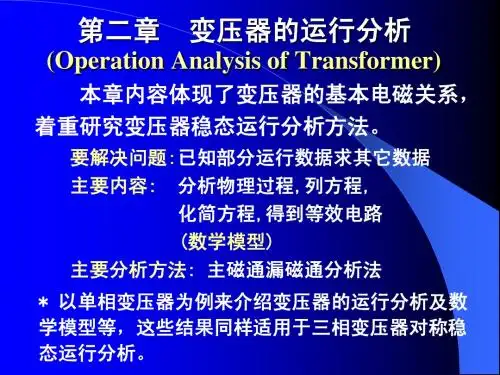 第2章 变压器的运行分析(1)