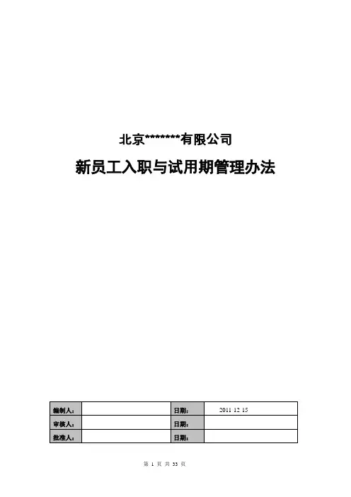 新员工入职与试用期管理办法
