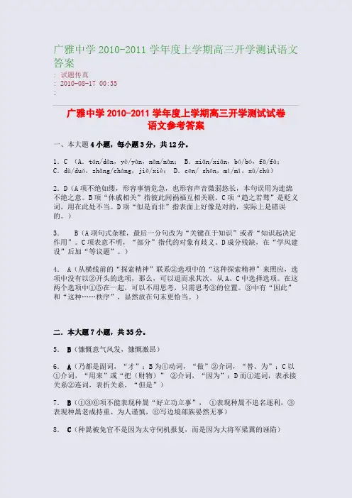 广雅中学2010-2011学年度上学期高三开学测试语文答案