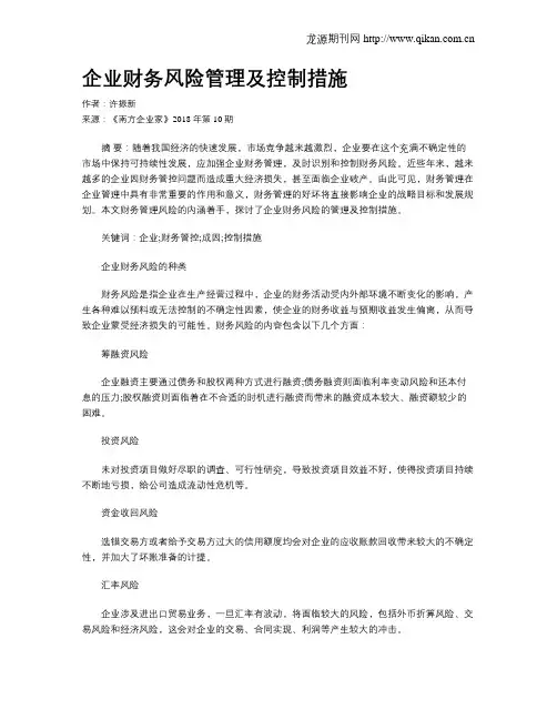 企业财务风险管理及控制措施