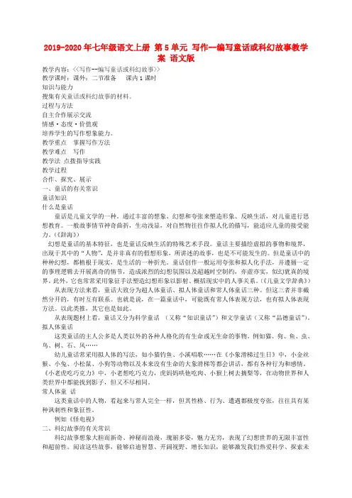 2019-2020年七年级语文上册 第5单元 写作--编写童话或科幻故事教学案 语文版