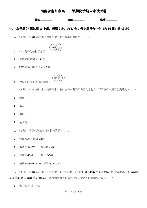 河南省南阳市高一下学期化学期末考试试卷