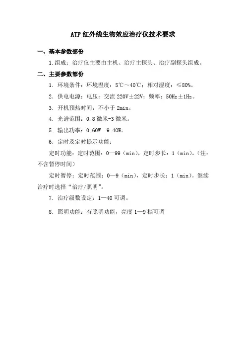 ATP红外线生物效应治疗仪技术要求