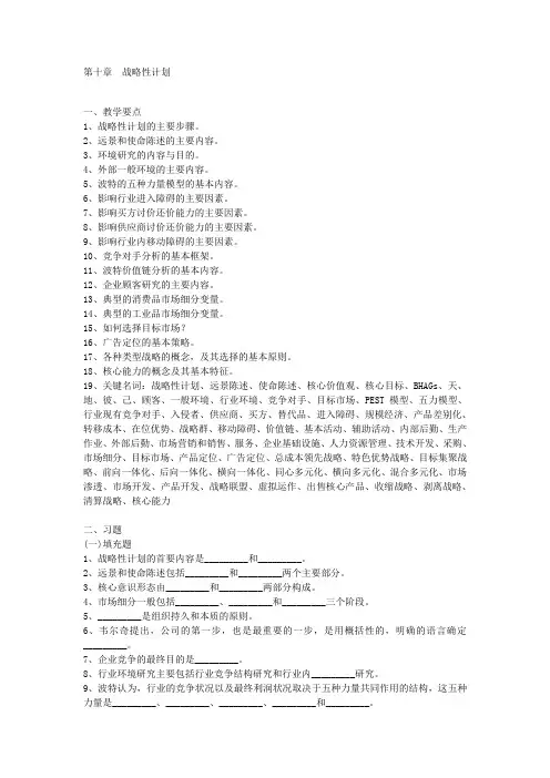 第十章 战略性计划