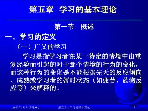 第五章 学习的基本理论