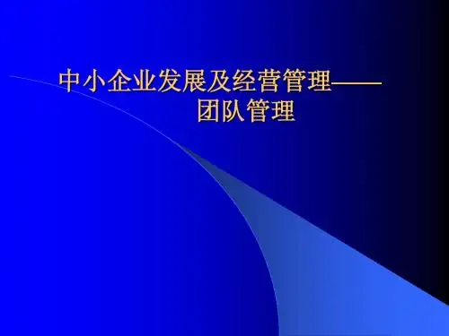 3、中小型企业经营管理_团队管理