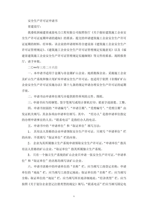 安全生产许可证申请书(最新)