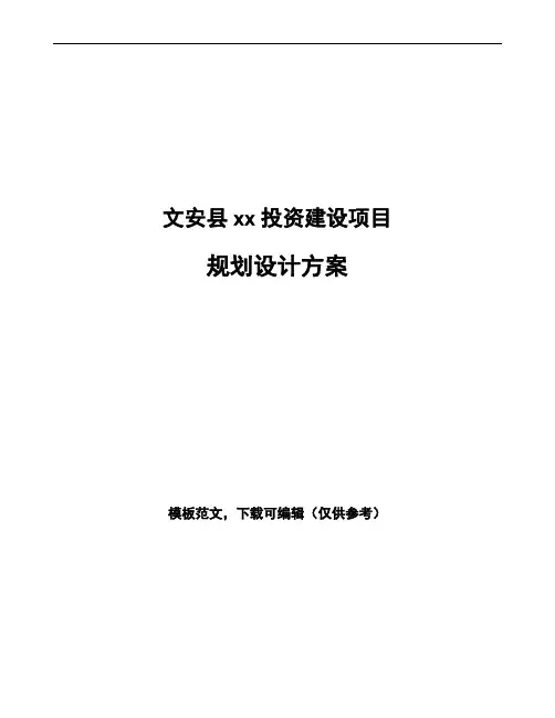 文安县规划设计方案参考