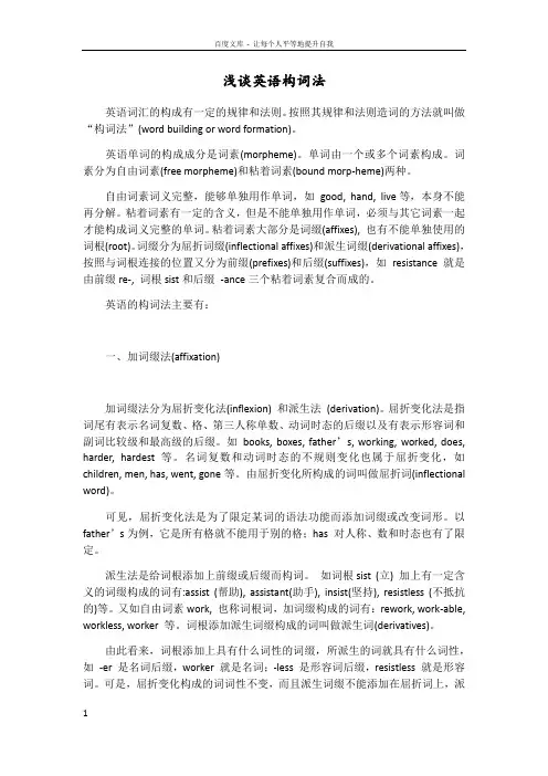 浅谈英语构词法