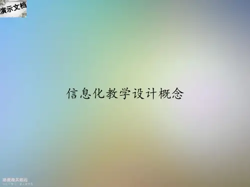 信息化教学设计概念