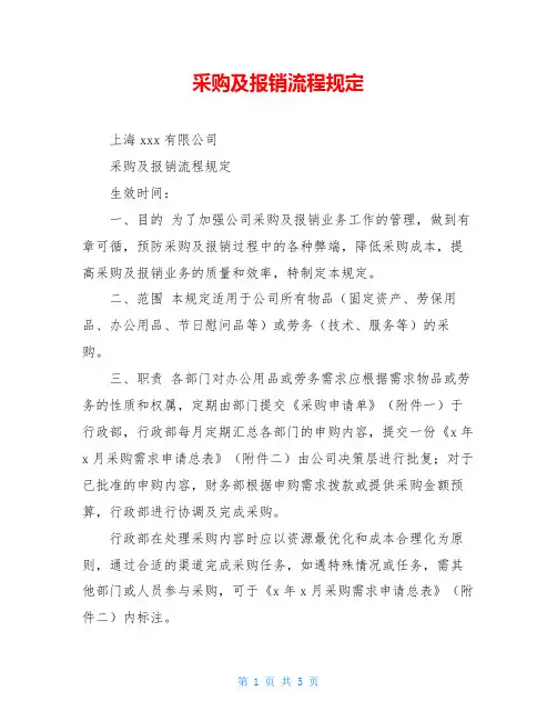 采购及报销流程规定 2