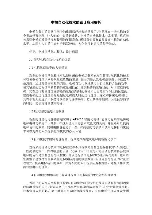 电梯自动化技术的设计应用解析