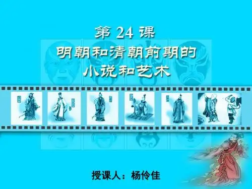 第24课 明朝和清朝前期的小说和艺术