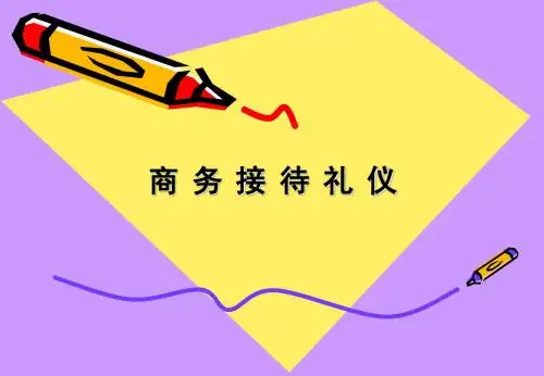 商务接待礼仪教材(PPT42页)