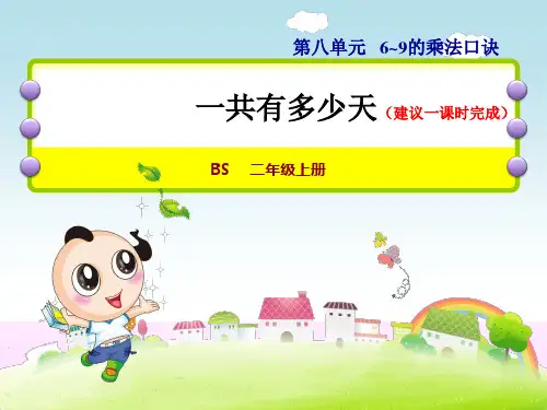 北师大版二年级数学上册《30 一共有多少天》课件