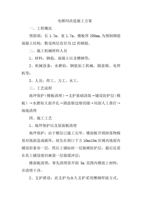 电梯间改造施工方案