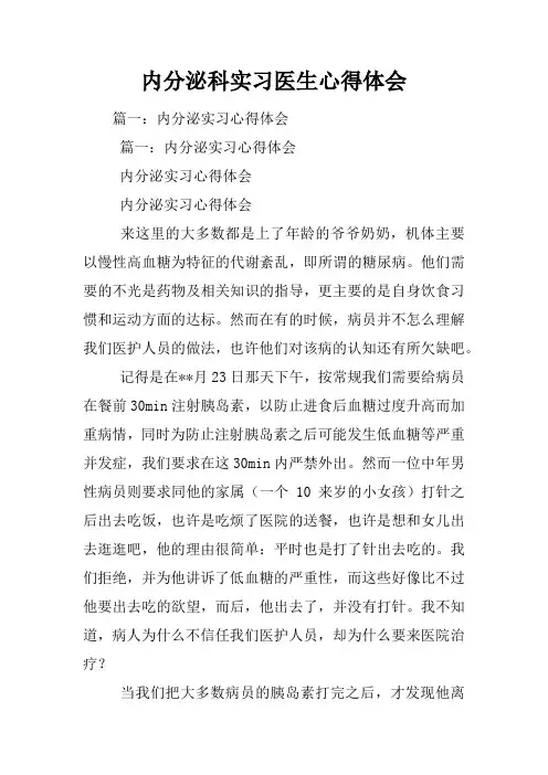 内分泌科实习医生心得体会