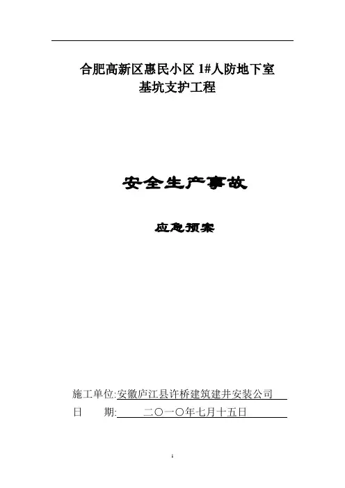 人防地下室安全生产事故应急救援预案范本