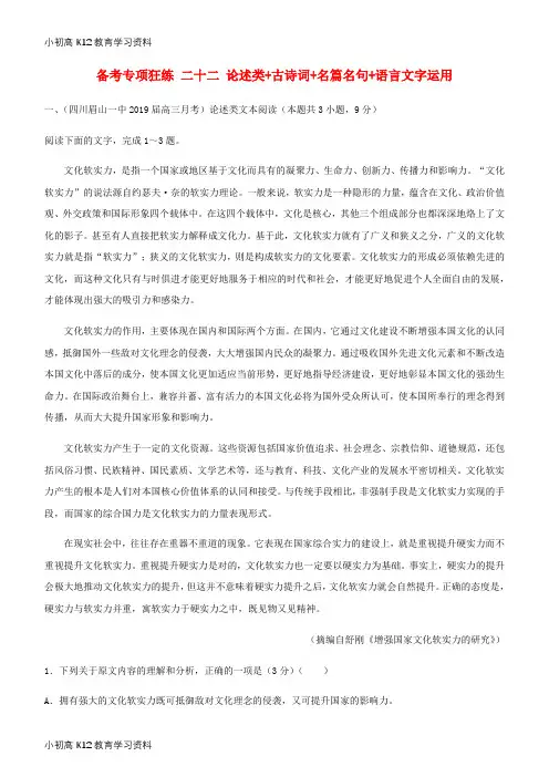 【K12教育学习资料】[学习]2019高考语文二轮复习 备考专项狂练 二十二 论述类+古诗词+名篇名