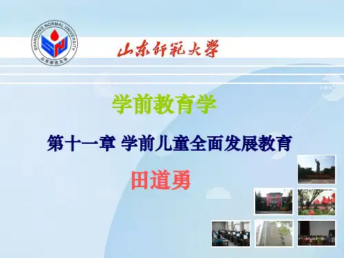学前教育学 第十一章 学前儿童全面发展教育 田道勇学习资料