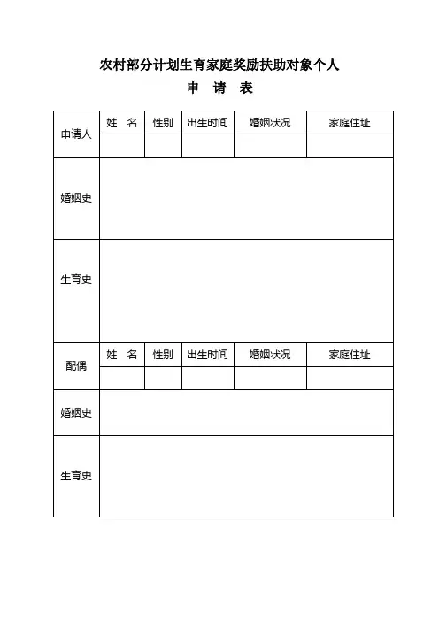 河南省农村部分计划生育家庭奖励扶助对象个人申请表